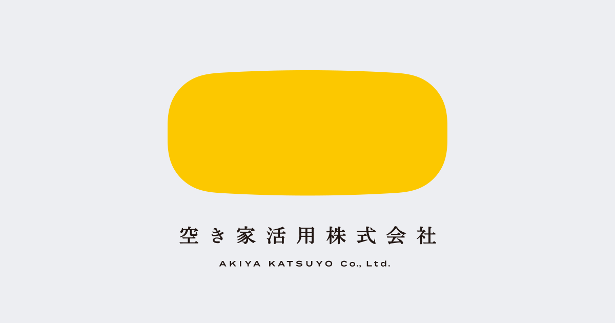 空き家活用